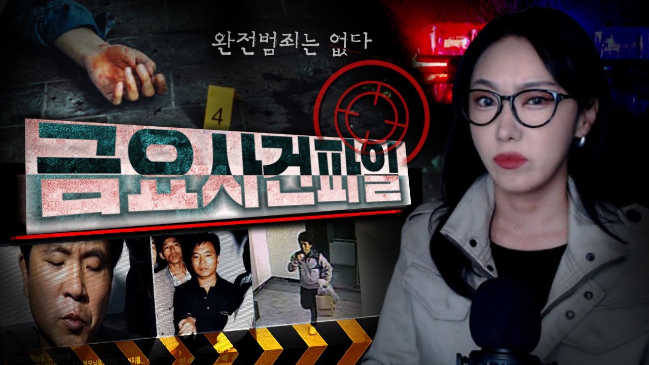 [3시간] 넋놓고 듣게되는 국내 잔혹한 범죄사건 모음집