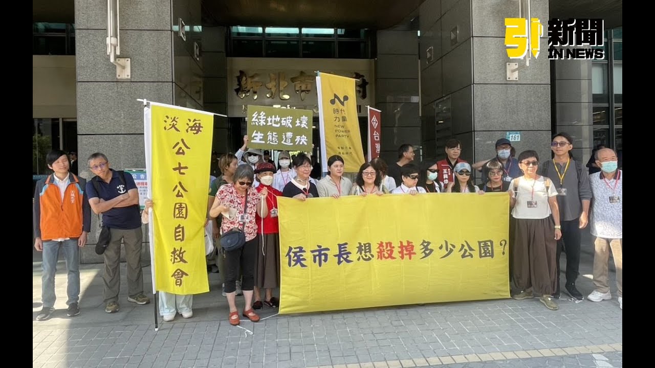 樹委大會會議前記者會20250930「淡水公七自救會」直播！