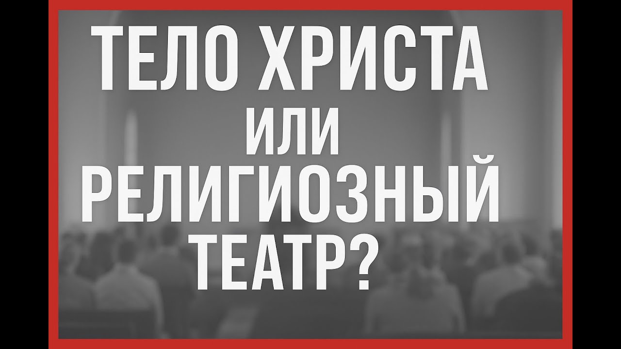 Христианская церковь 2.0: Тело Христа или религиозный театр?