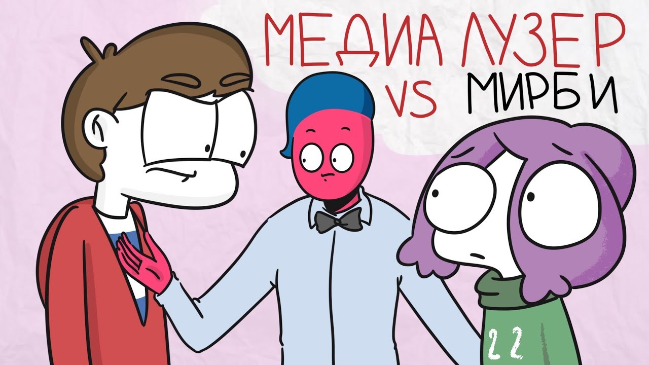 МЕДИАЛУЗЕР ПРОТИВ МИРБИ?!/Мультервью [#3.2](Анимация)