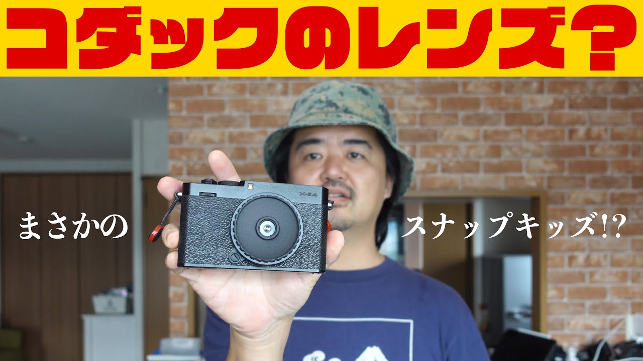 またエモいボディキャップレンズ GIZMON Kodalens（ギズモン・コダレンズ）デジカメでKODAKスナップキッズの写りを再現？ミラーレスで上手く使うマウント変換方法もお伝え