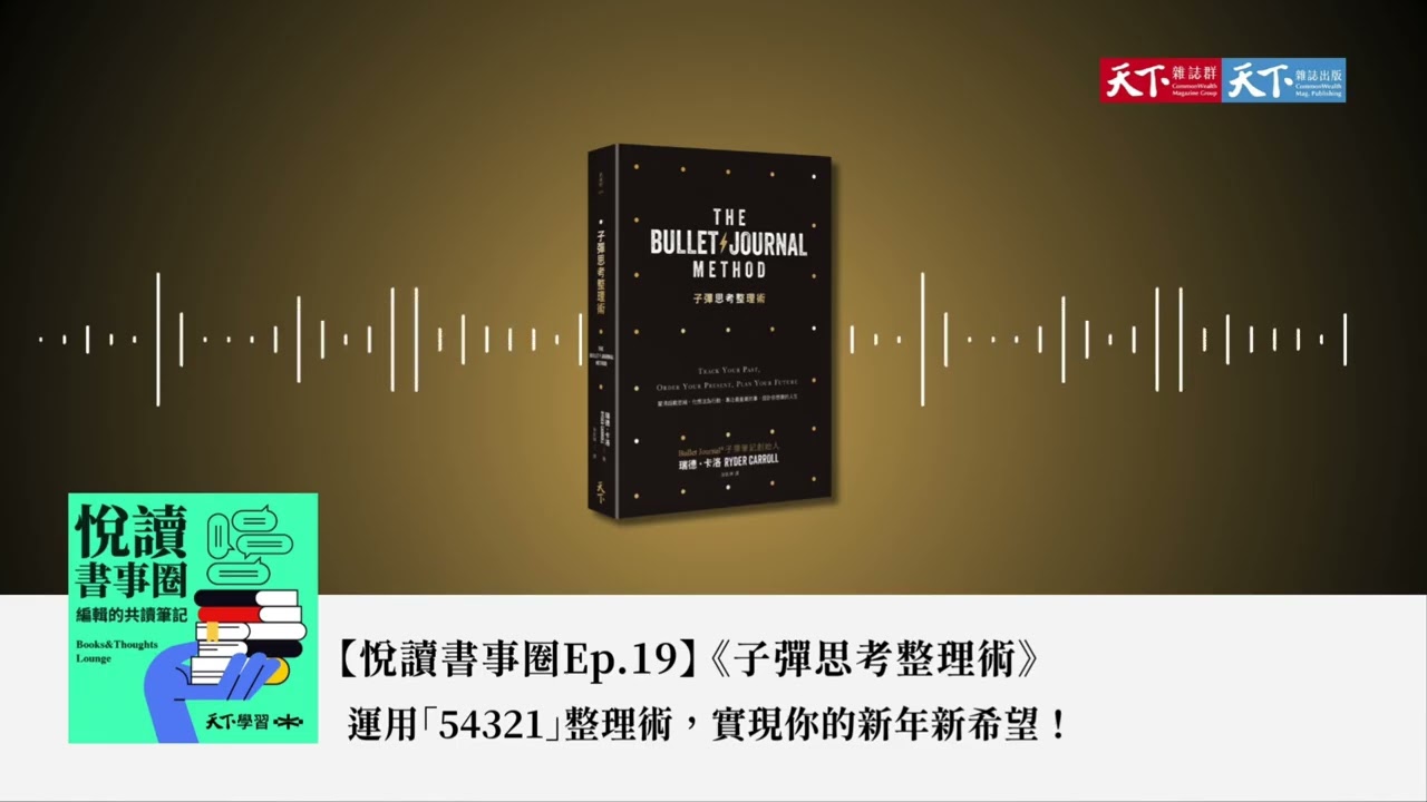 【悅讀書事圈Ep.19】運用「54321」整理術　實現你的新年新希望！