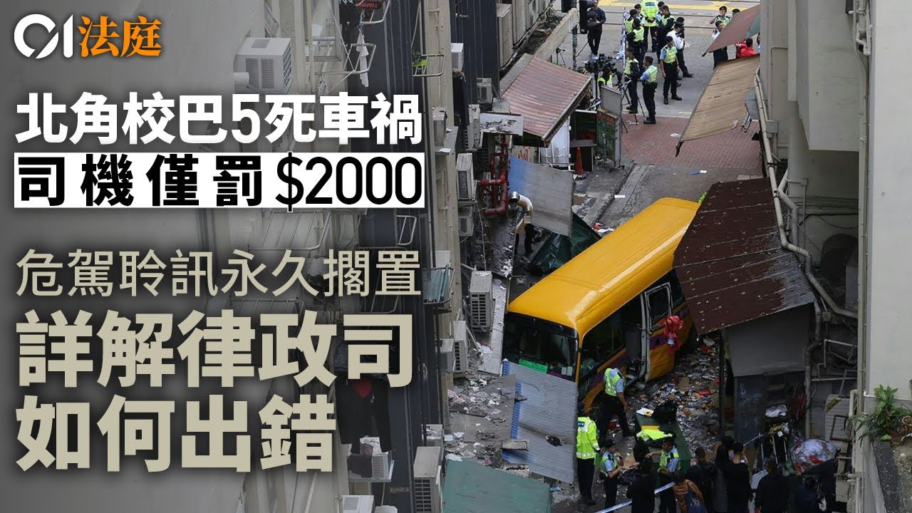 【01法庭一片看清】北角五死車禍危駕罪擱置審訊　詳解一罪兩審、免受雙重損害原則｜01新聞｜危險駕駛引致他人死亡｜未拉手掣｜法律原則｜