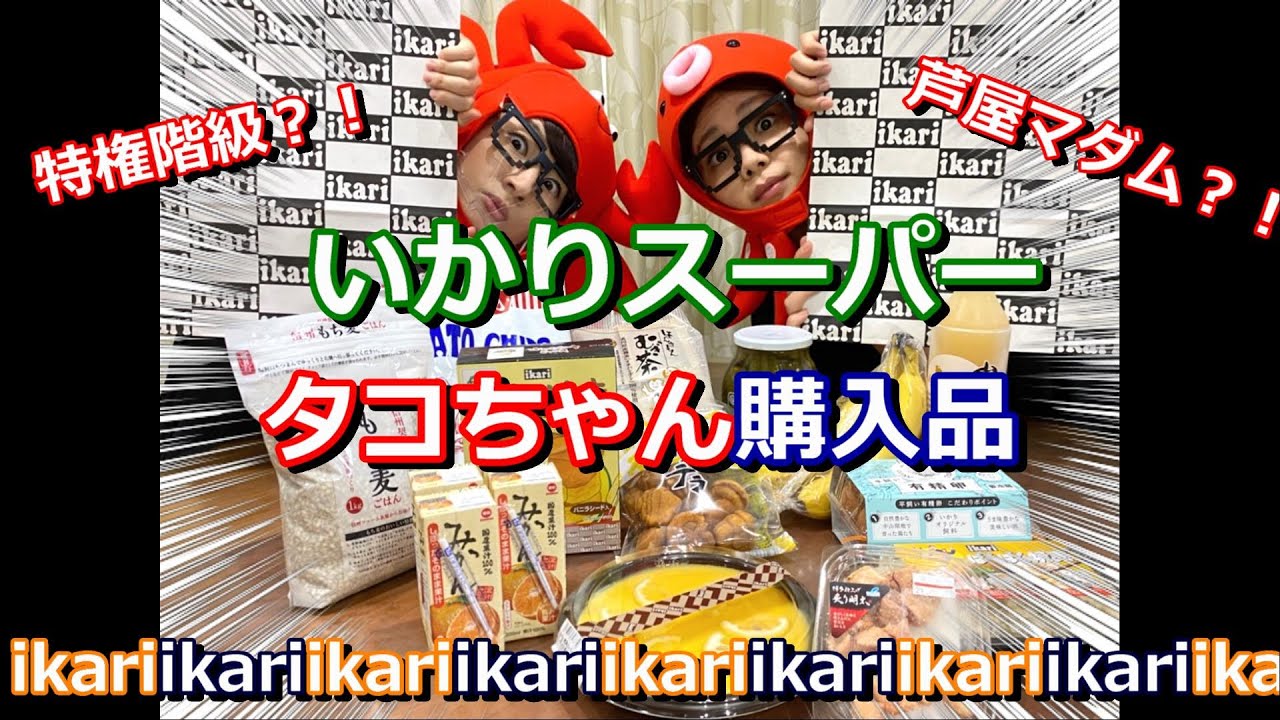 【ikari】タコのいかりスーパー購入品【たこかに】特権階級？！【関西高級スーパー】関西マダム【買ってみた】芦屋