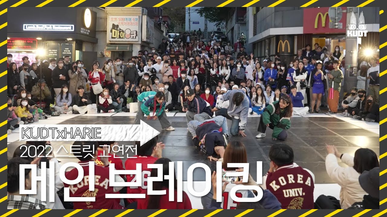 [KUDT] 2022 스트릿 고연전 메인 브레이킹