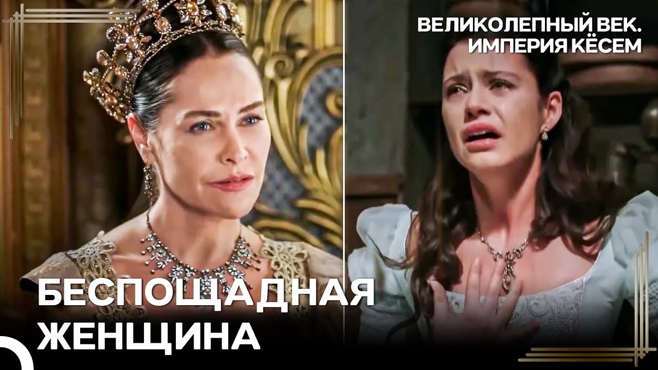 Сафие Не Сдержала Обещание Кёсем И Казнила Отца | Великолепный век Империя Кёсем