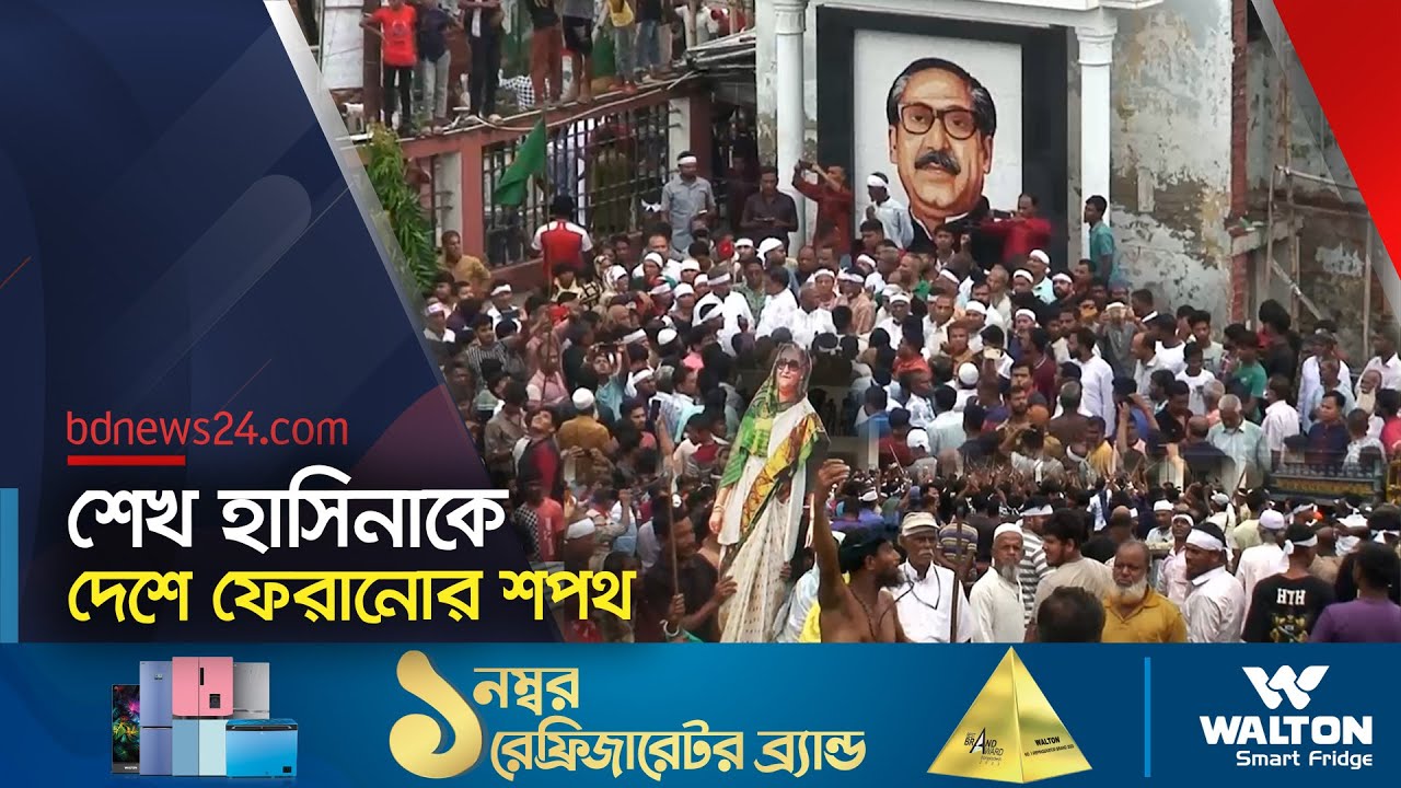 শেখ হাসিনাকে দেশে ফেরাতে গোপালগঞ্জে মিছিল | Awami League | Sheikh Hasina | Gopalgonj  @bdnews24
