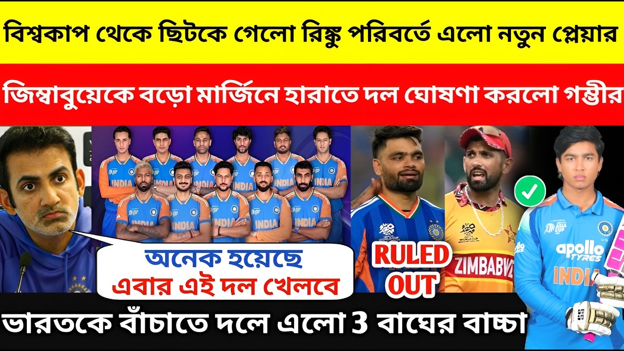 ভারতকে বাঁচাতে বৈভব সূর্যবংশী 🤔 জিম্বাবুয়ের বিরুদ্ধে দলে 4 পরিবর্তন! T20 World Cup 2026, IND vs ZIM