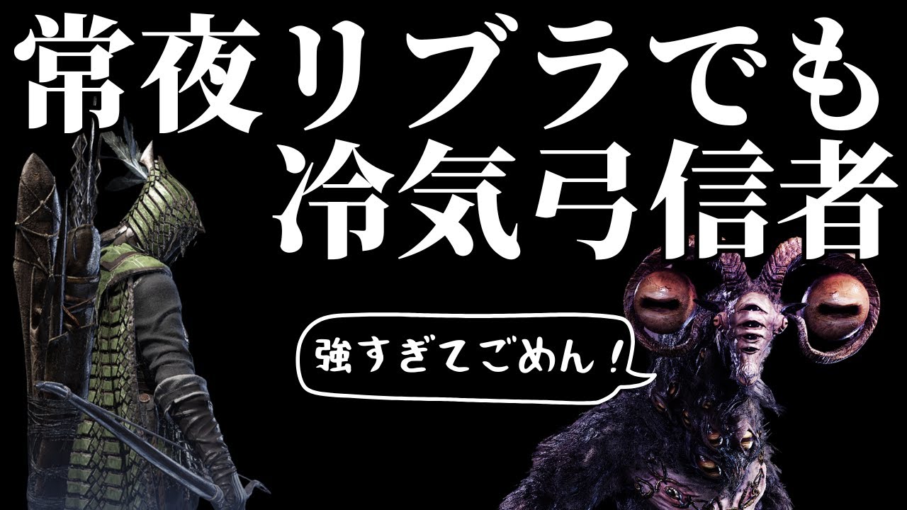 【エルデンリングナイトレイン】鉄の目ソロ 常夜リブラも初期冷気弓で安心安定攻略（？）【ゆっくり実況】