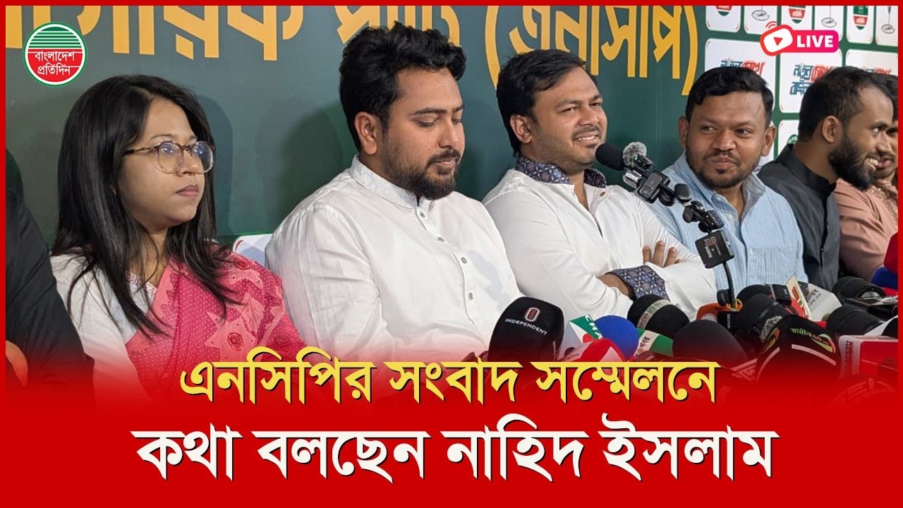 এনসিপির সংবাদ সম্মেলনে কথা বলছেন নাহিদ ইসলাম | বাংলামোটর থেকে সরাসরি