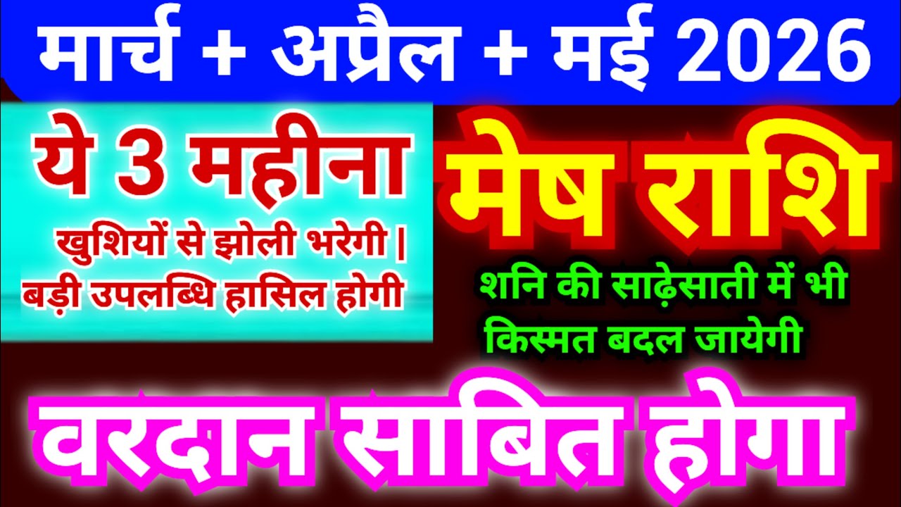 मेष राशि मार्च + अप्रैल + मई 2026 | Mesh Rashi March + April + May 2026 | Aries Horoscope