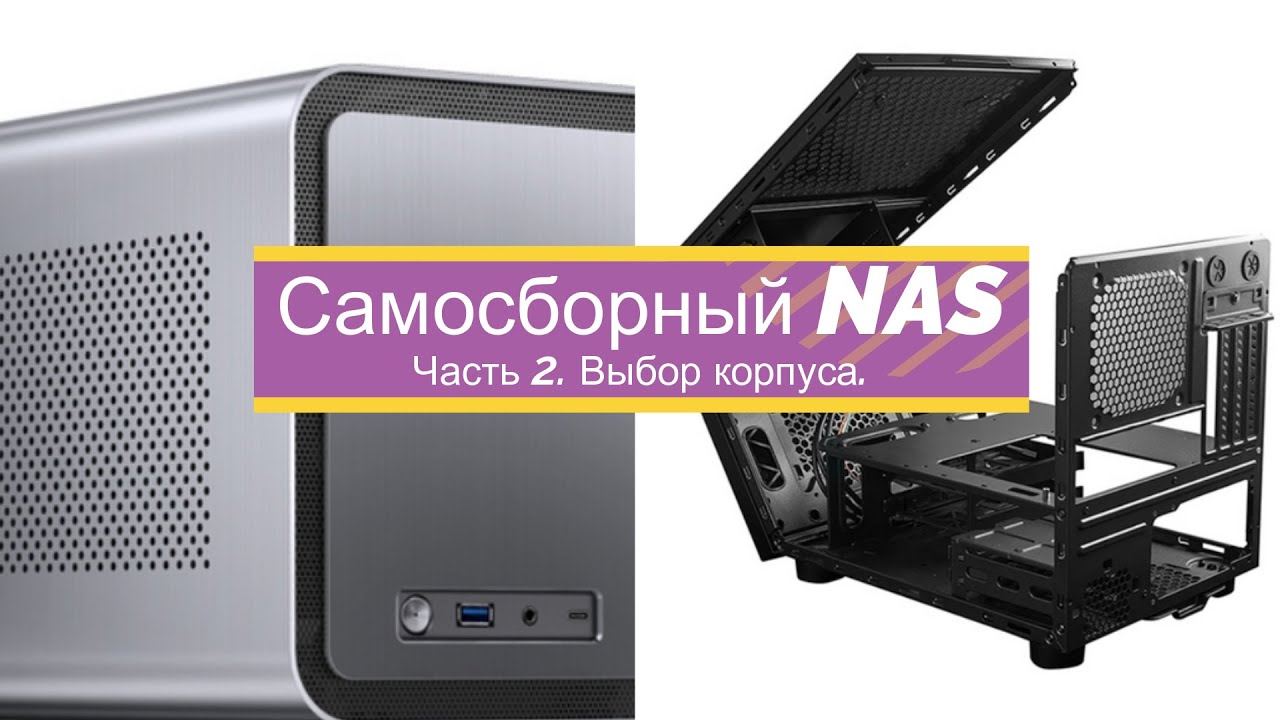 Самосборный NAS. Часть2. Про корпуса.
