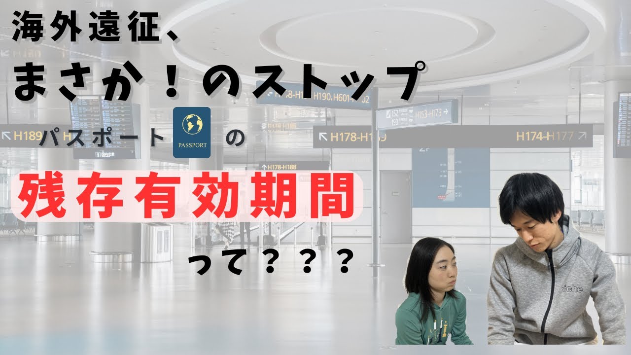 ピックルボール海外遠征、空港でストップ！？パスポート有効期限があっても飛べない「残存有効期間」の罠。
