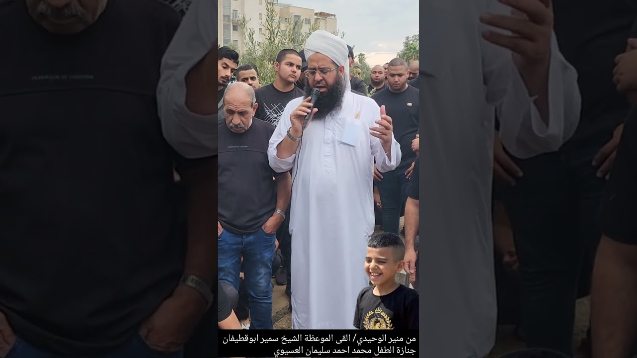من منير الوحيدي اللد جمهور غفير  يشارك في  جنازة الطفل الشهيد بإذن الله محمد احمد سليمان العسيوي