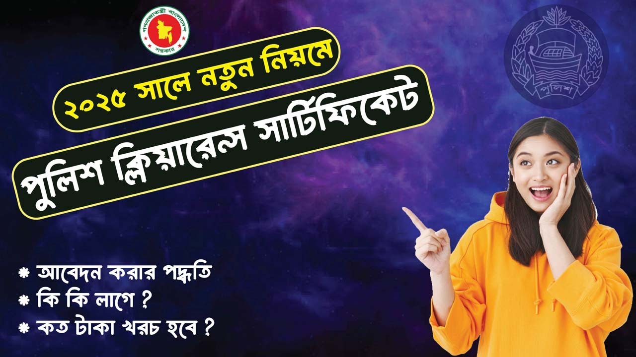 অনলাইনে পুলিশ ক্লিয়ারেন্সের আবেদন | Police Clearance Certificate BD 2025 | Step-by-Step Tutorial |