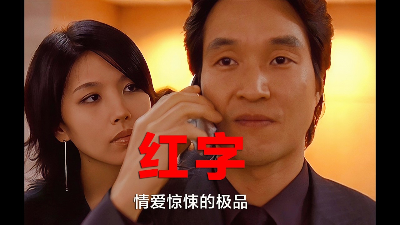 惊悚悬疑：一个由情爱与道德编织的迷宫，争议巨大且结尾极限反转