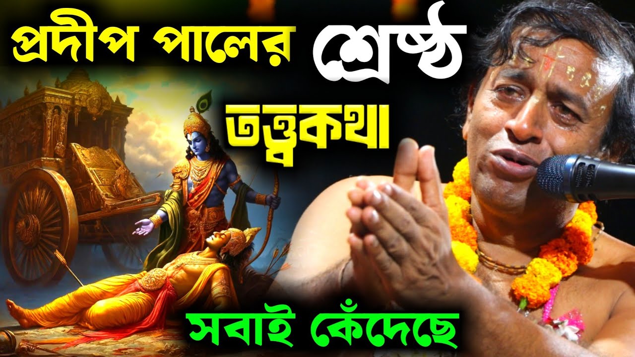 প্রদীপ পালের শ্রেষ্ঠ তত্ত্বকথা, শ্বেত চন্দন, রক্ত চন্দন ও সিঁদুরের জন্ম কিভাবে ? [Pradip Pal Kirtan]