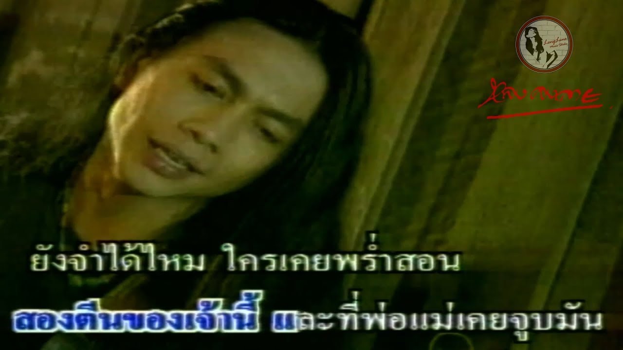 รอยจูบบนฝ่าเท้า : หลง ลงลาย (Official Music Video)