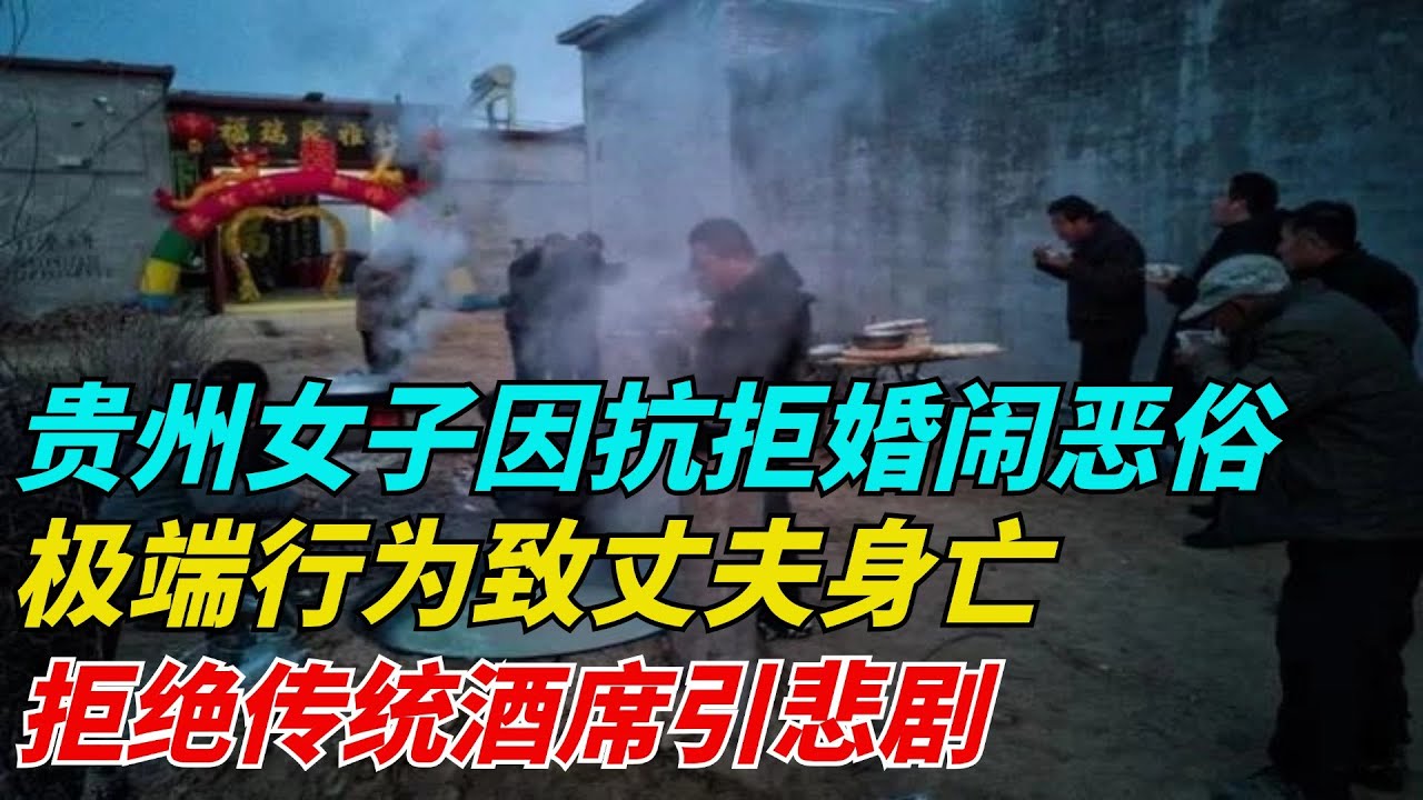 贵州女子因抗拒婚闹恶俗，极端行为致丈夫身亡，拒绝传统酒席引悲剧【奇案辣评】#异事 #案件 #真相 #熱門 #悬疑 #分享 #情感 #感情