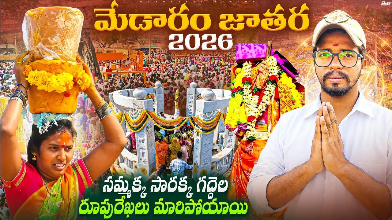 మేడారం జాతర 2026 || Bhadradri Kurrodu