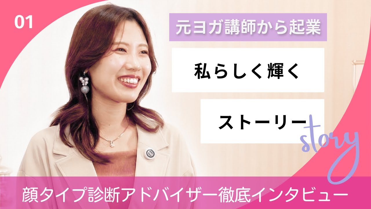 【体力勝負は卒業】 ホットヨガの元インストラクターが「好きなファッション」で起業した方法【顔タイプ診断】