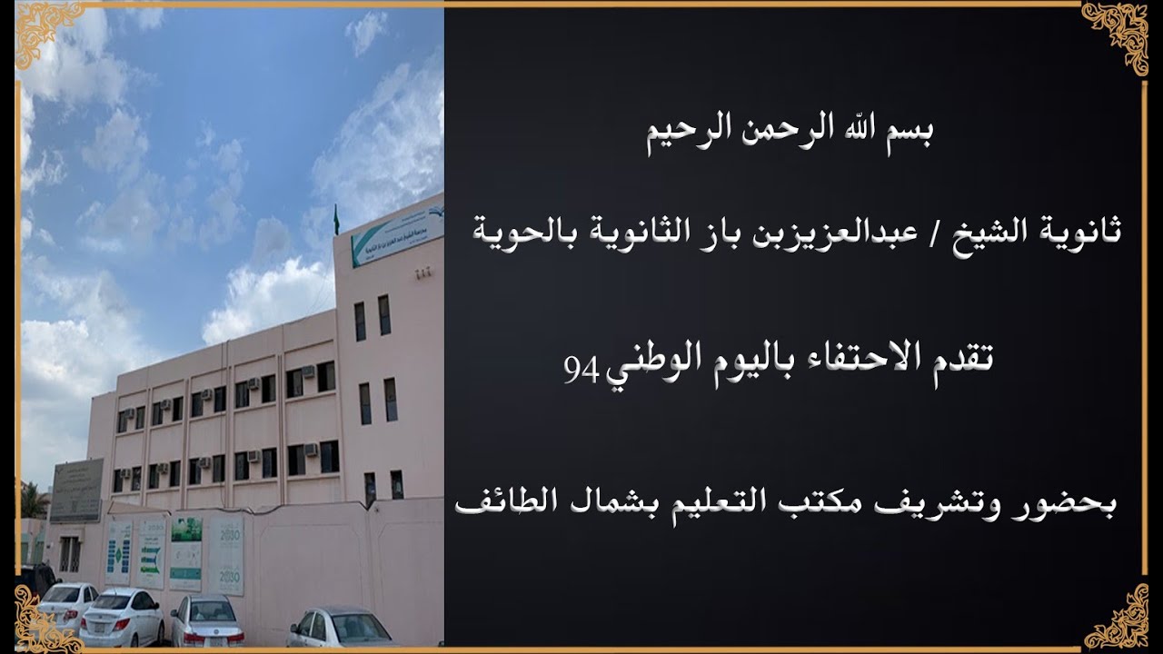 حفل ثانوية الشيخ / عبدالعزيز بن باز بالحوية بمناسبة اليوم الوطني ٩٤