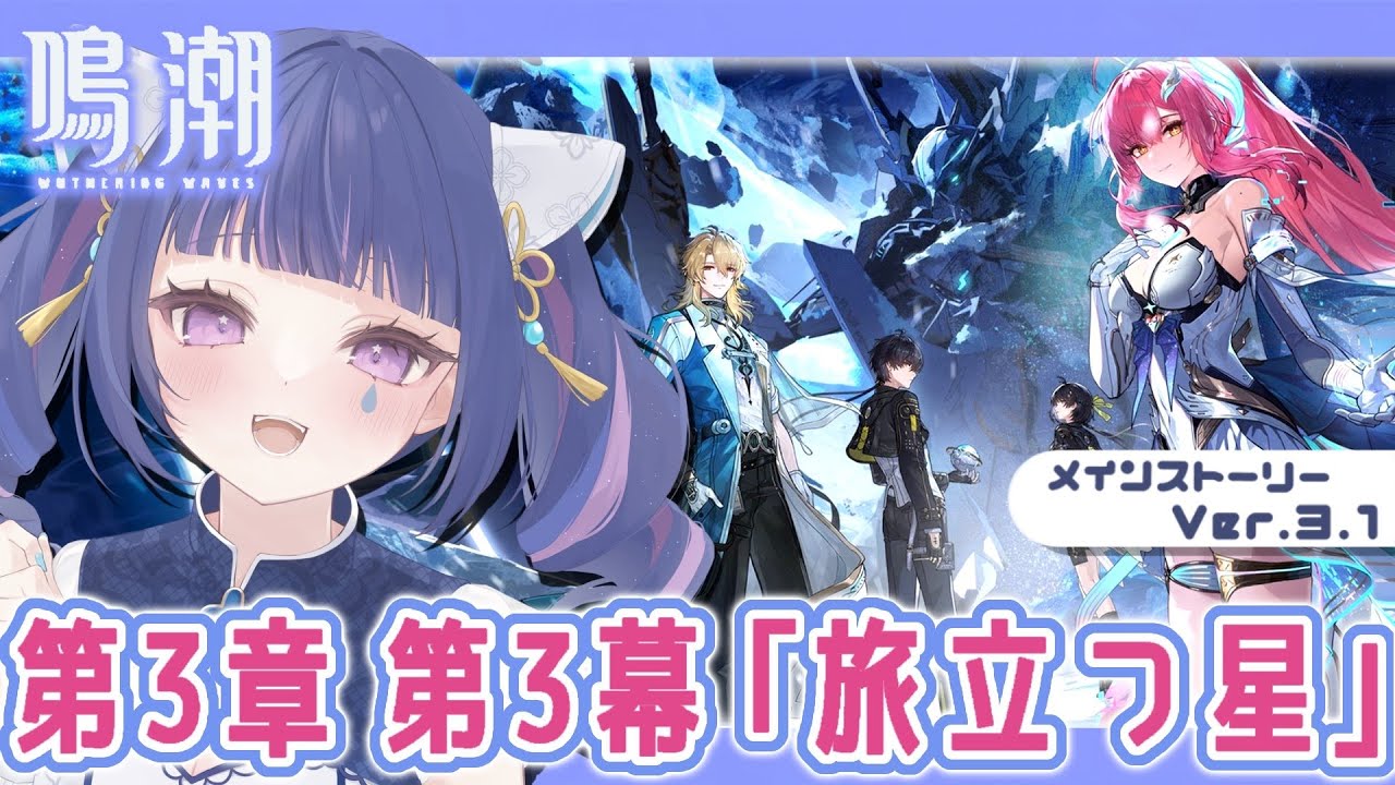 【 鳴潮 】ストーリー鑑賞をするぞ❣ #PR #ぶいきゃす杯【Vtuber/星野夜空】