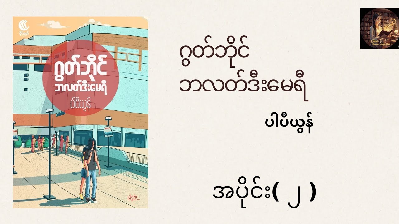 ပါပီယွန်၊ ဂွတ်ဘိုင် ဘလတ်ဒီးမေရီ၊ အပိုင်း (၂)