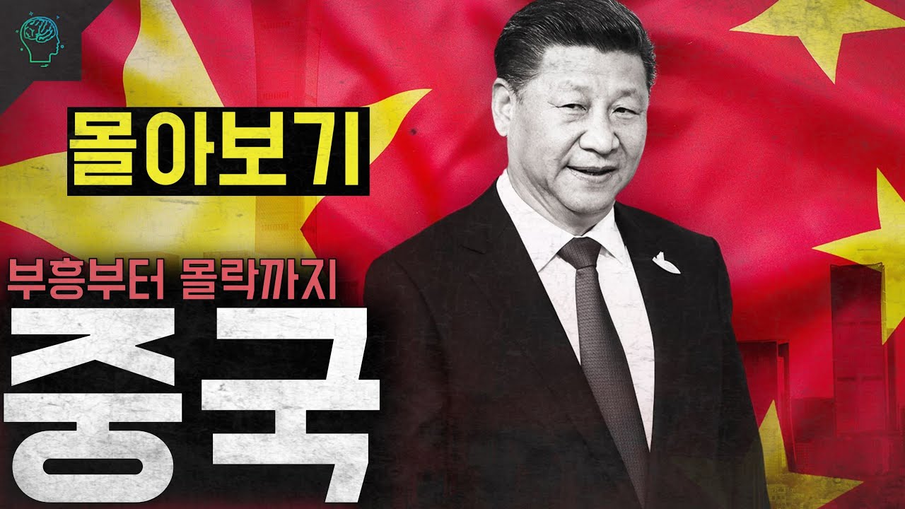 중국의 부흥부터 몰락까지 중국을 이해하기 위한 최소한의 이야기들 [풀버전 몰아보기]