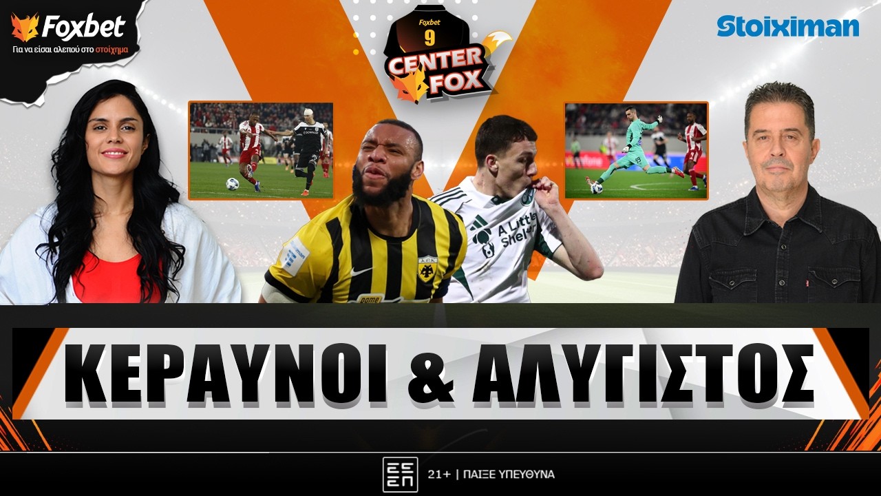 🔴CENTER FOX | ΑΕΚ μόνη 1η, ΠΑΟ 4άστερος στα play off, ΠΑΟΚ σιδερένιος στο Φάληρο | Foxbet (9/3)