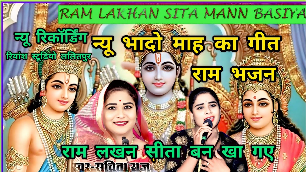 🥀 न्यू भादो माह का गीत!! 👉राम भजन 👉 राम लखन सीता बन खा गए #सविता_राज_के_सावन गीत#रियांश स्टूडियो