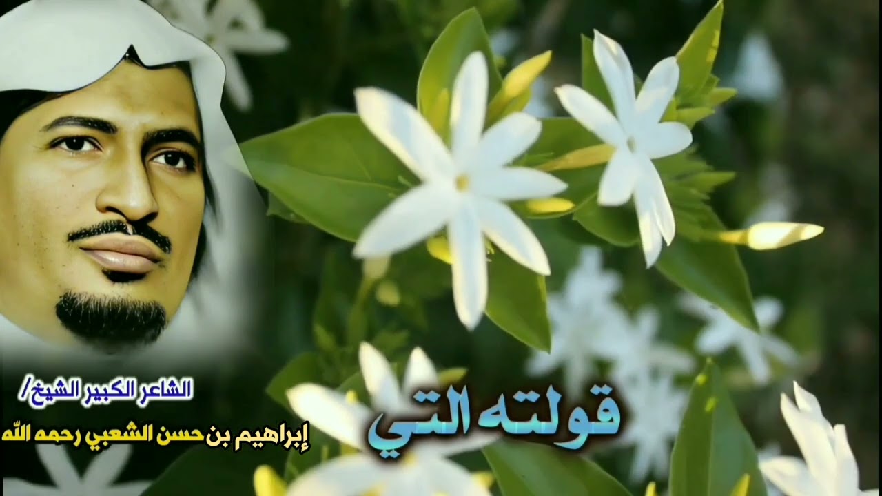 (الرديفة) للشاعر الكبير الشيخ إبراهيم بن حسن الشعبي- رحمه الله -