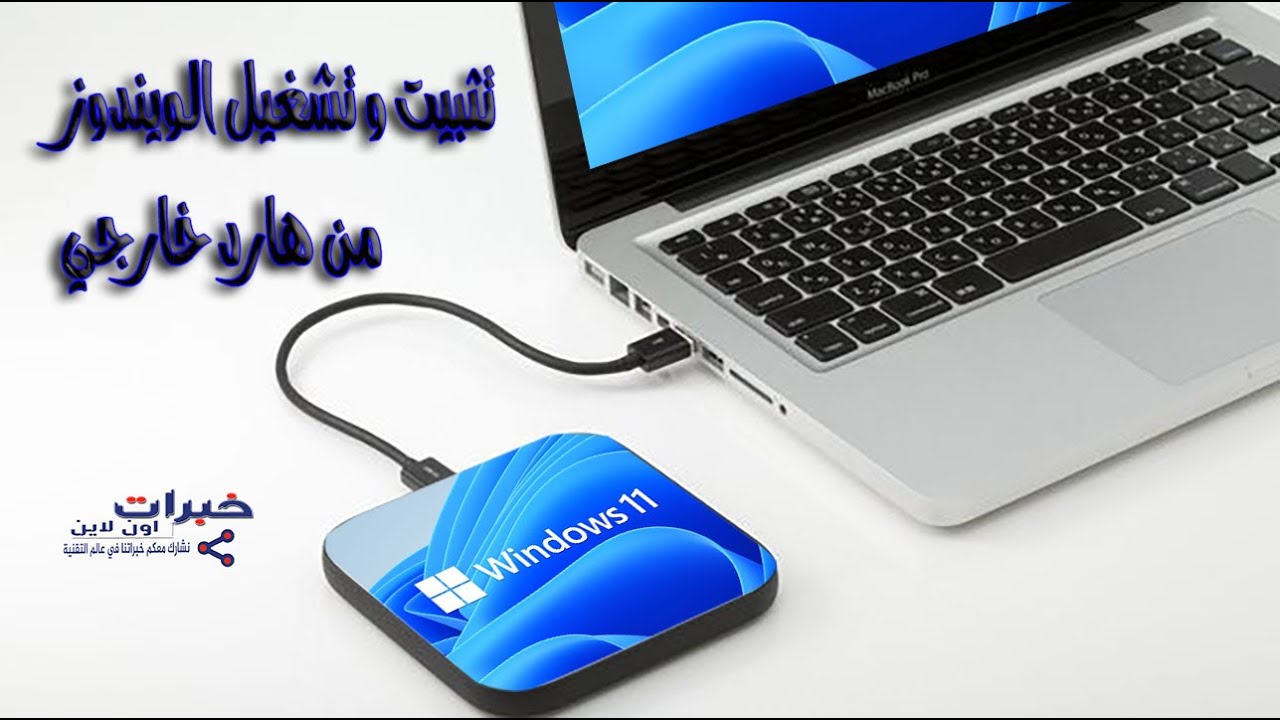 تثبيت و تشغيل ويندوز11 من هارد خارجي او فلاشة