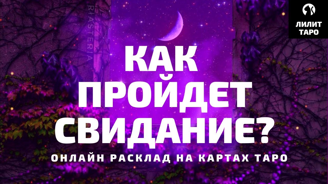 КАК ПРОЙДЕТ СВИДАНИЕ? онлайн расклад на картах Таро |Лилит Таро|