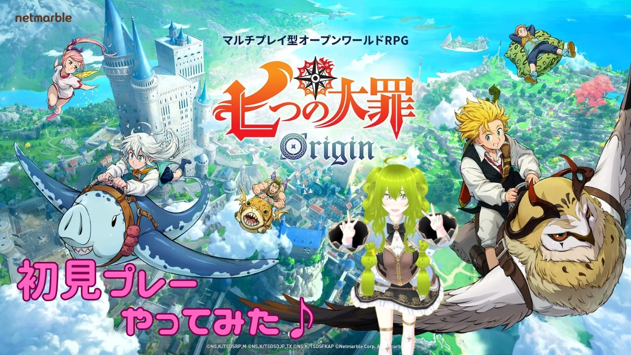 【七つの大罪 Origin】(初見プレー)Ninaだんちょ♪が話題の最新ゲームをやってみたぁ♡ #ナナオリ #七つの大罪 #初見 #新人vtuber