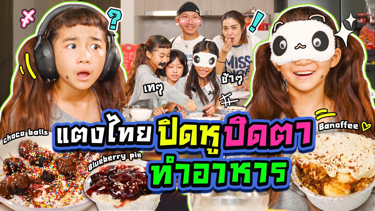 แตงไทย ทำอาหารไม่ลืมหูลืมตา l MissTangDiary