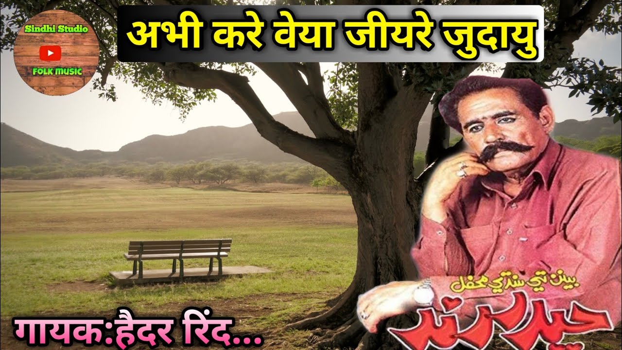 Abhi kare vya jiyare Judaiyu | Hedar Rind | अभी करे वेया जीयरे जुदायु | हैदर रिंद | सिंधी गीत |