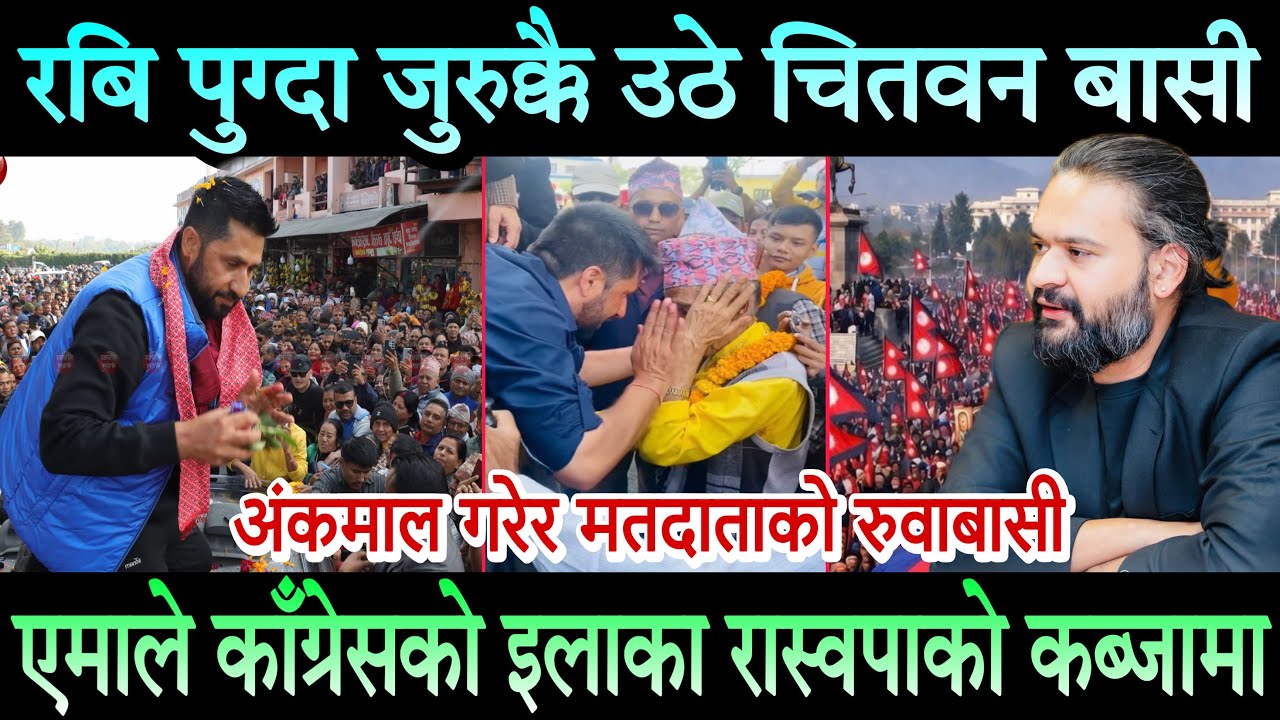Rabi Lamichhane समर्थन देखेर सबै छक्क परे। ओली देउवा पत्तासाफ। रास्वपाले सत्ता कब्जा गर्ने पक्का!