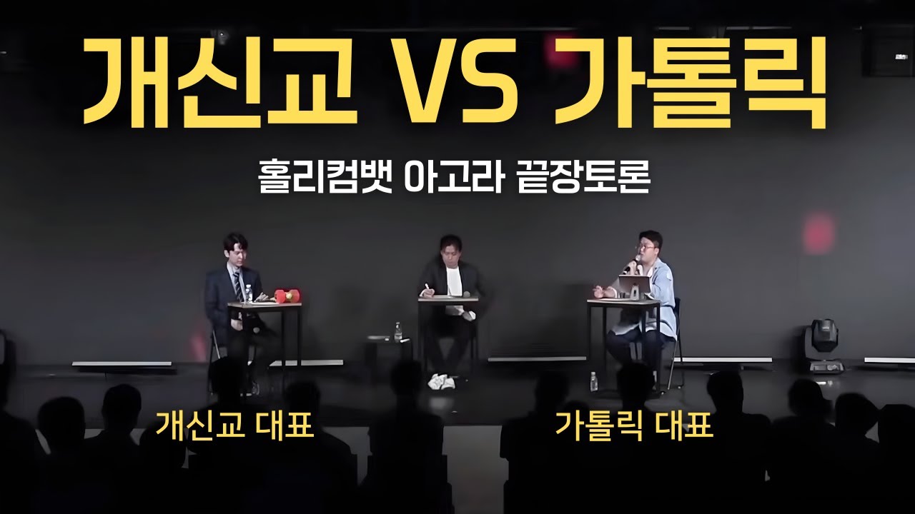 의심많은도마 vs 성알남ㅣ나는 왜 개신교/가톨릭 신자가 아닌가?ㅣ홀리컴뱃 아고라 (무편집 풀영상)