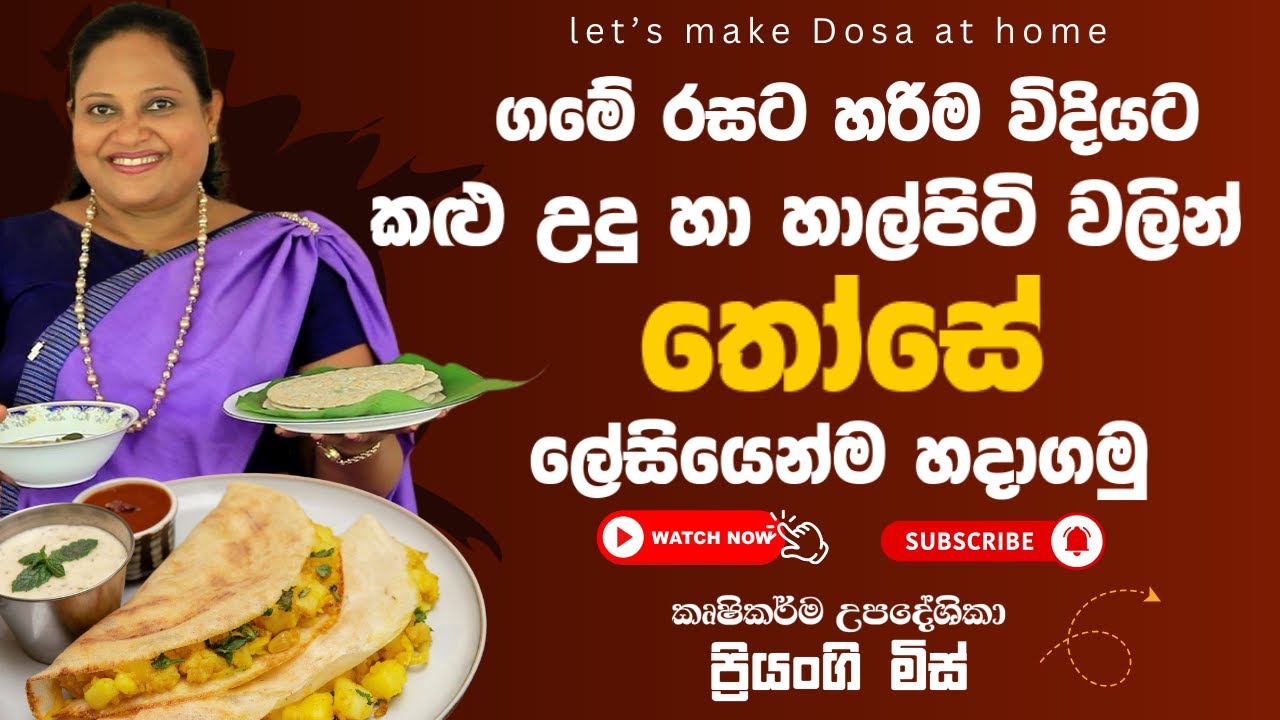 ගමේ රසට හරිම විදියට කළු උඳු හා හාල්පිටි වලින් තෝසෙ ලේසියෙන්ම හදාගමු | Let's make Dosa at home