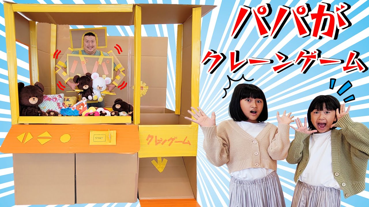 パパがクレーンゲーム！？手作り巨大クレーンゲームでくまのがっこうグッズを大量Get！？himawari-CH