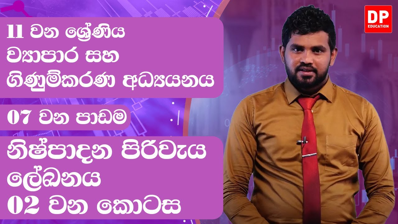 7 වන පාඩම | නිෂ්පාදන පිරිවැය ලේඛනය - 02 වන කොටස | ව්‍යාපාර සහ ගිණුම්කරණ අධ්‍යයනය | 11 වන ශ්‍රේණිය