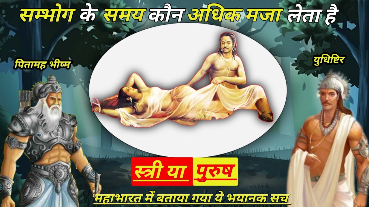 सम्भोग के समय किसे ज्यादा आनंद आता है- स्त्री या पुरुष | Sambhog Ke Samay Kise Jyada Aanand Aata Hai