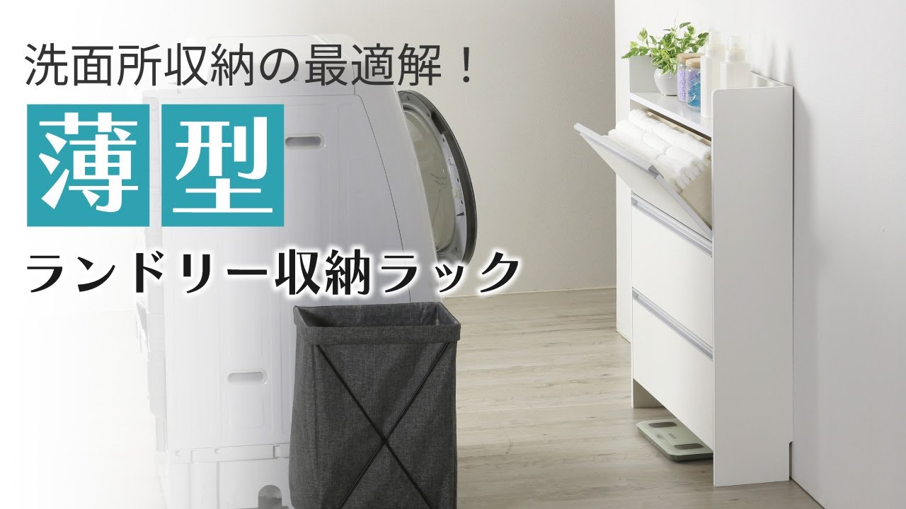奥行20cm！洗面所収納の最適解　薄型ランドリー収納ラック　ロータイプ