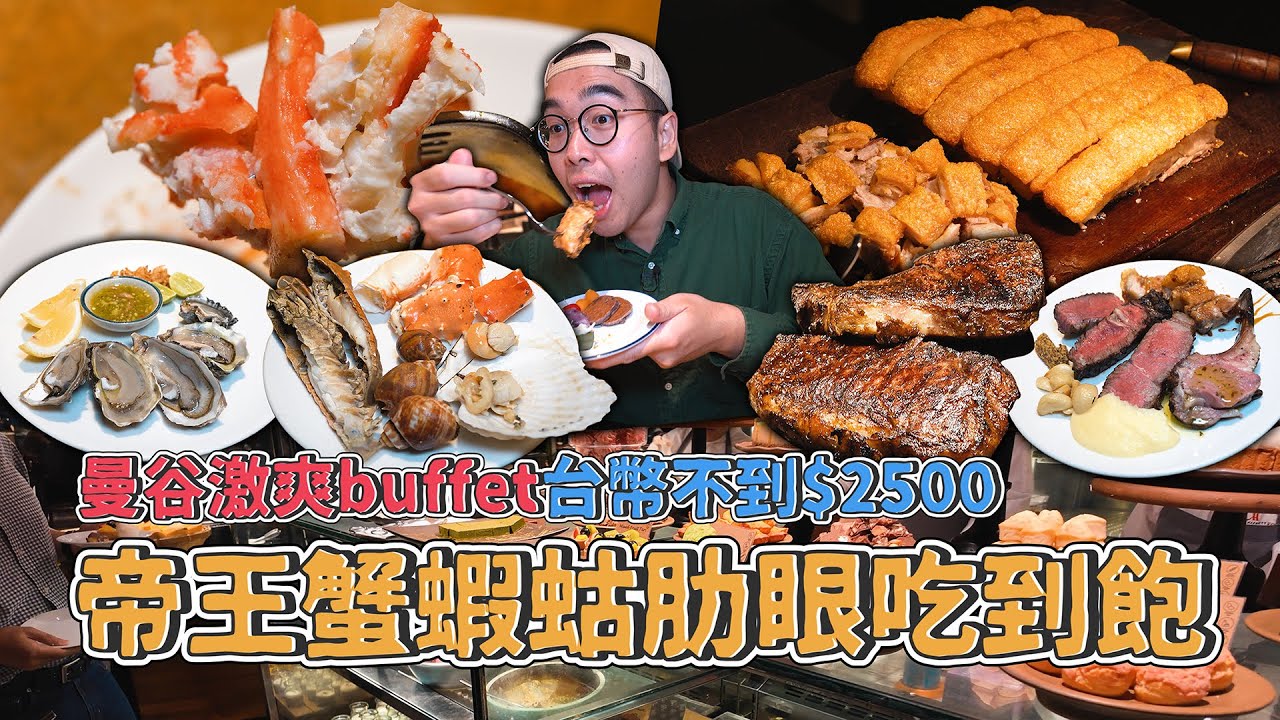 曼谷激爽五星飯店buffet開箱 ! 帝王蟹、蝦蛄、肋眼牛排吃到飽，台幣不到$2500，爽吃四個小時半，激爽脆皮燒肉、各種炭烤牛排、肥美帝王蟹 Goji Kitchen【 肥波外食記 】