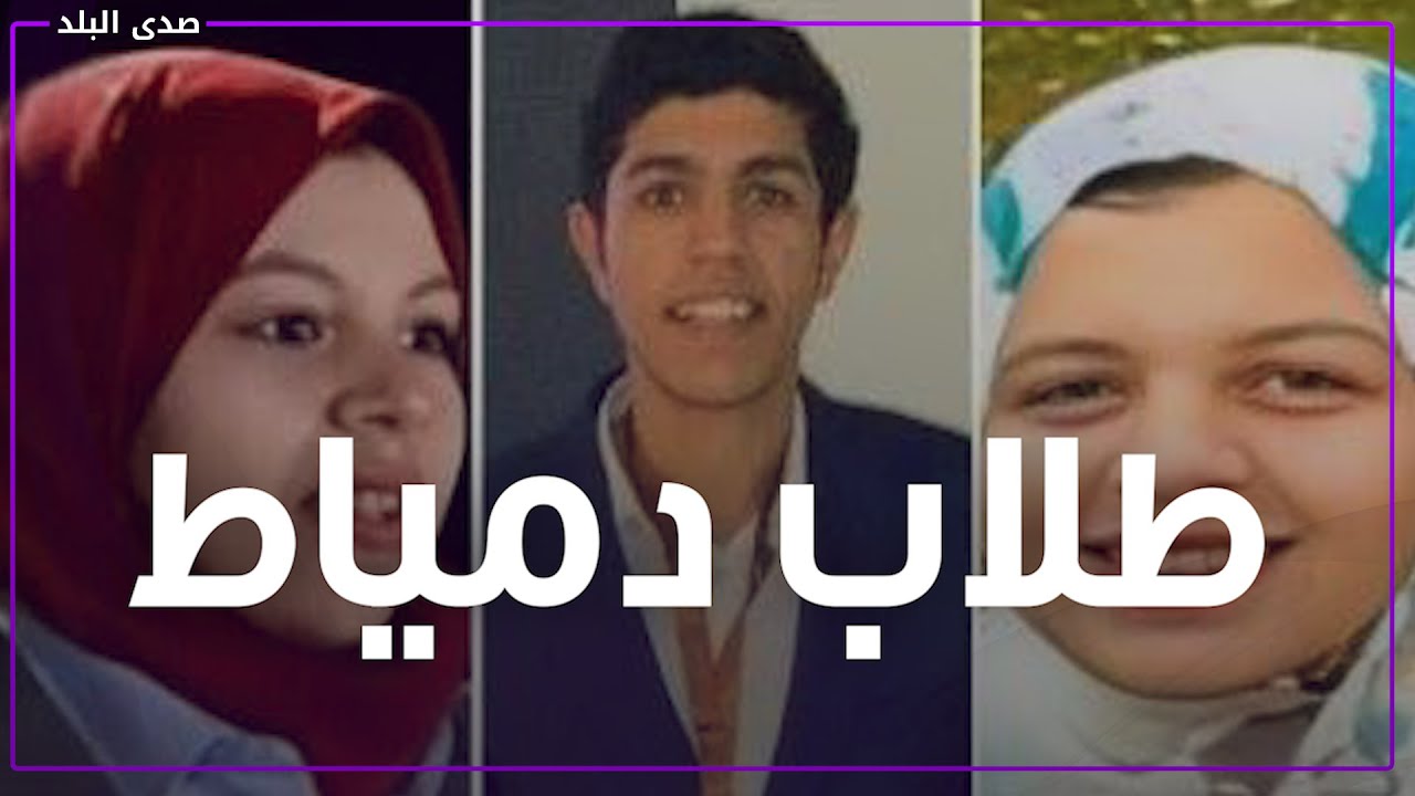 3 أشقاء..طلاب دمياط بكلية طب جامعة سيناء راحوا ضحية حادث ما القصة ؟