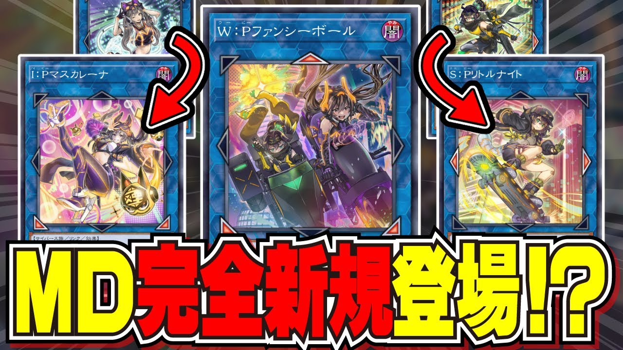 MD完全新規＆レアコレ収録決定！新時代汎用リンク『W：Pファンシーボール』を解説！！【遊戯王マスターデュエル】