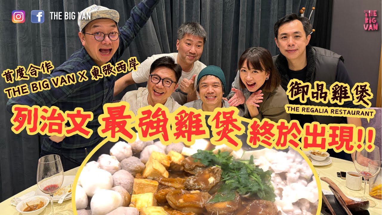 THE BIG VAN X #東張西岸 #首度合作 列治文 #最強雞煲 終於出現!! 仲有超抵食 $3.99 #生蠔, $1 蒸鰂魚, #百家店#御品雞煲 The Regalia Restaurant