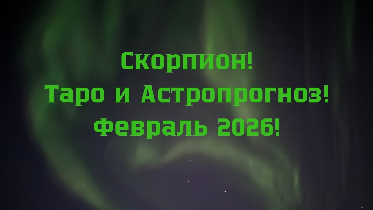 Скорпион ♏ Февраль! Scorpion tarot reading and Astrology for the February #tarot #astrology #scorpio