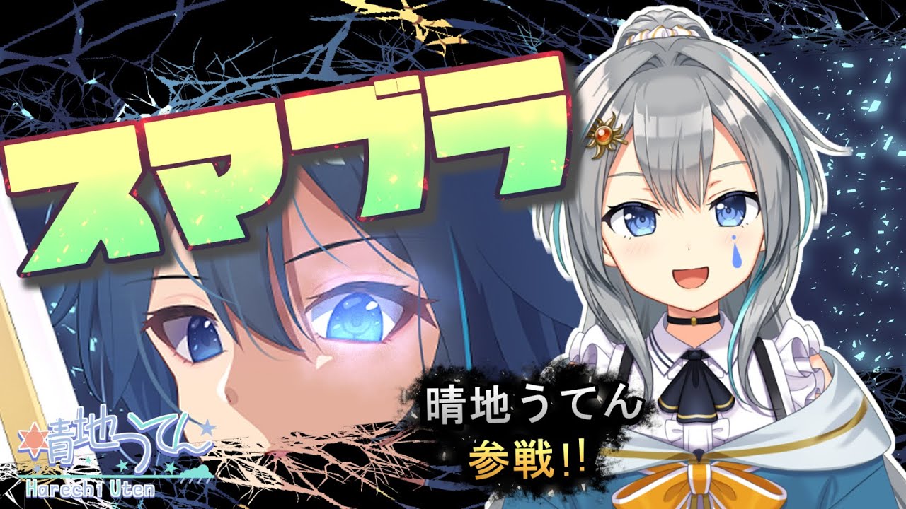 【スマブラSP】一か月ぶりのルキナVIP、だとぉ！？【VTuber/晴地うてん】